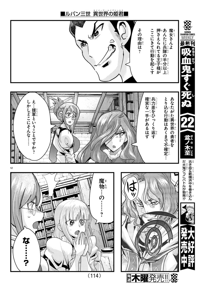 ルパン三世異世界の姫君ネイバーワールドプリンセス 第44話 - Page 12