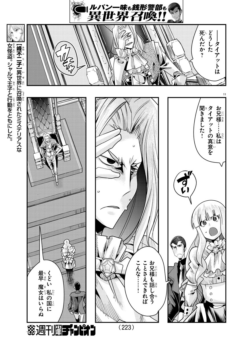 ルパン三世異世界の姫君ネイバーワールドプリンセス 第46話 - Page 11