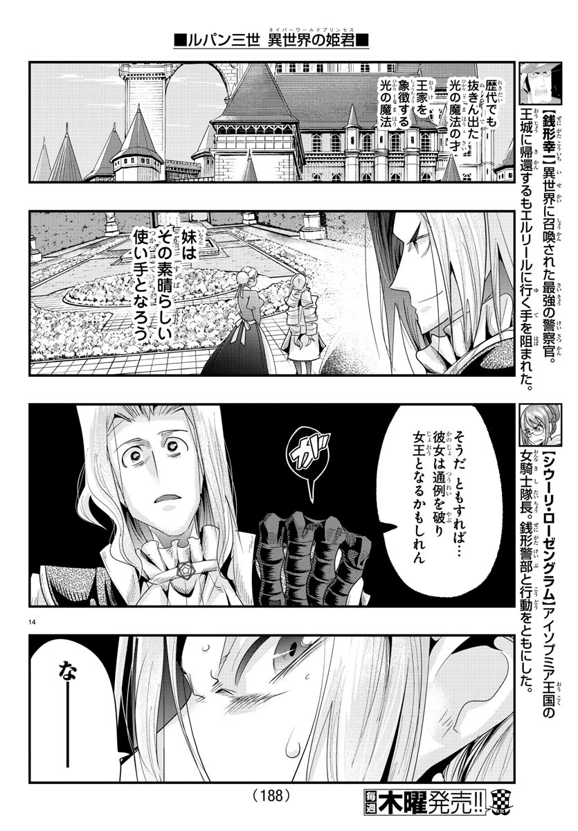 ルパン三世異世界の姫君ネイバーワールドプリンセス 第47話 - Page 14