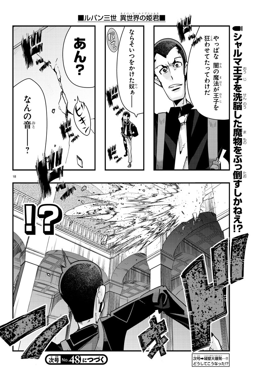 ルパン三世異世界の姫君ネイバーワールドプリンセス 第47話 - Page 18