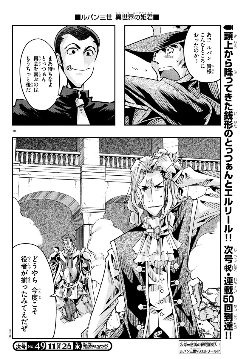 ルパン三世異世界の姫君ネイバーワールドプリンセス 第48話 - Page 18