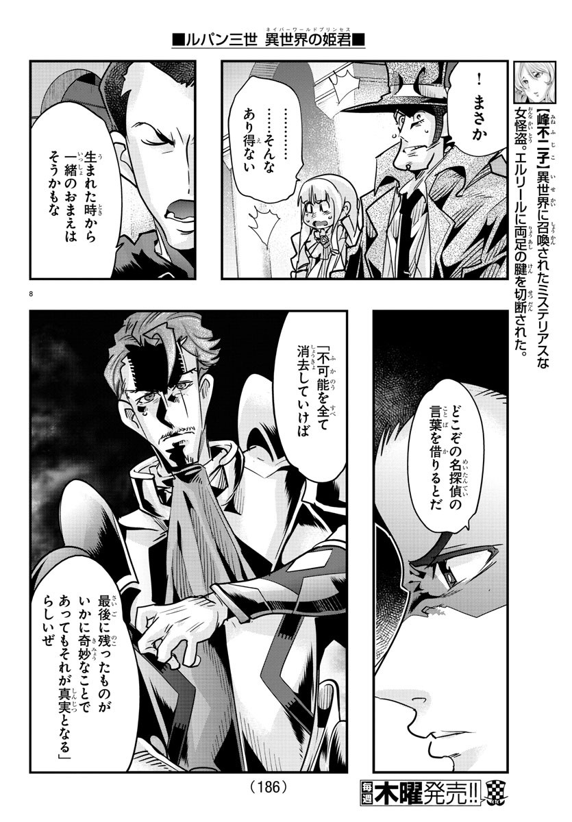 ルパン三世異世界の姫君ネイバーワールドプリンセス 第49話 - Page 8