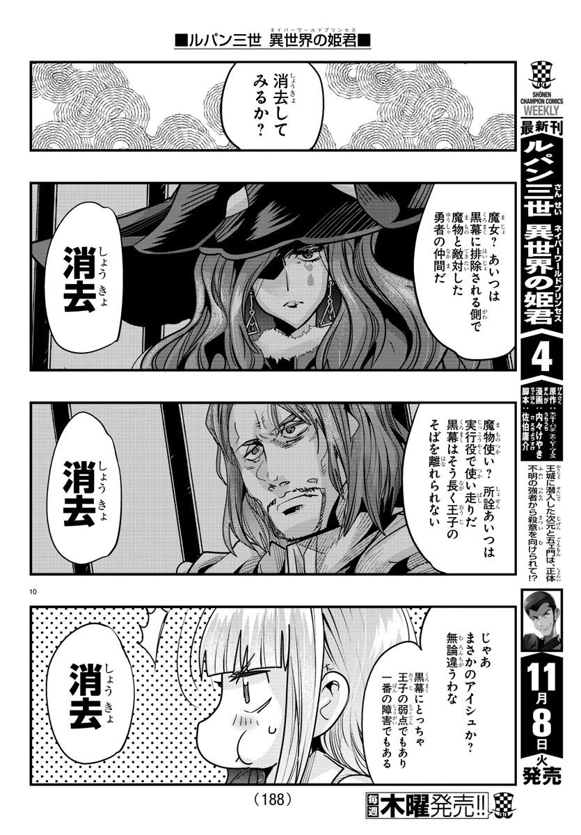 ルパン三世異世界の姫君ネイバーワールドプリンセス 第49話 - Page 10