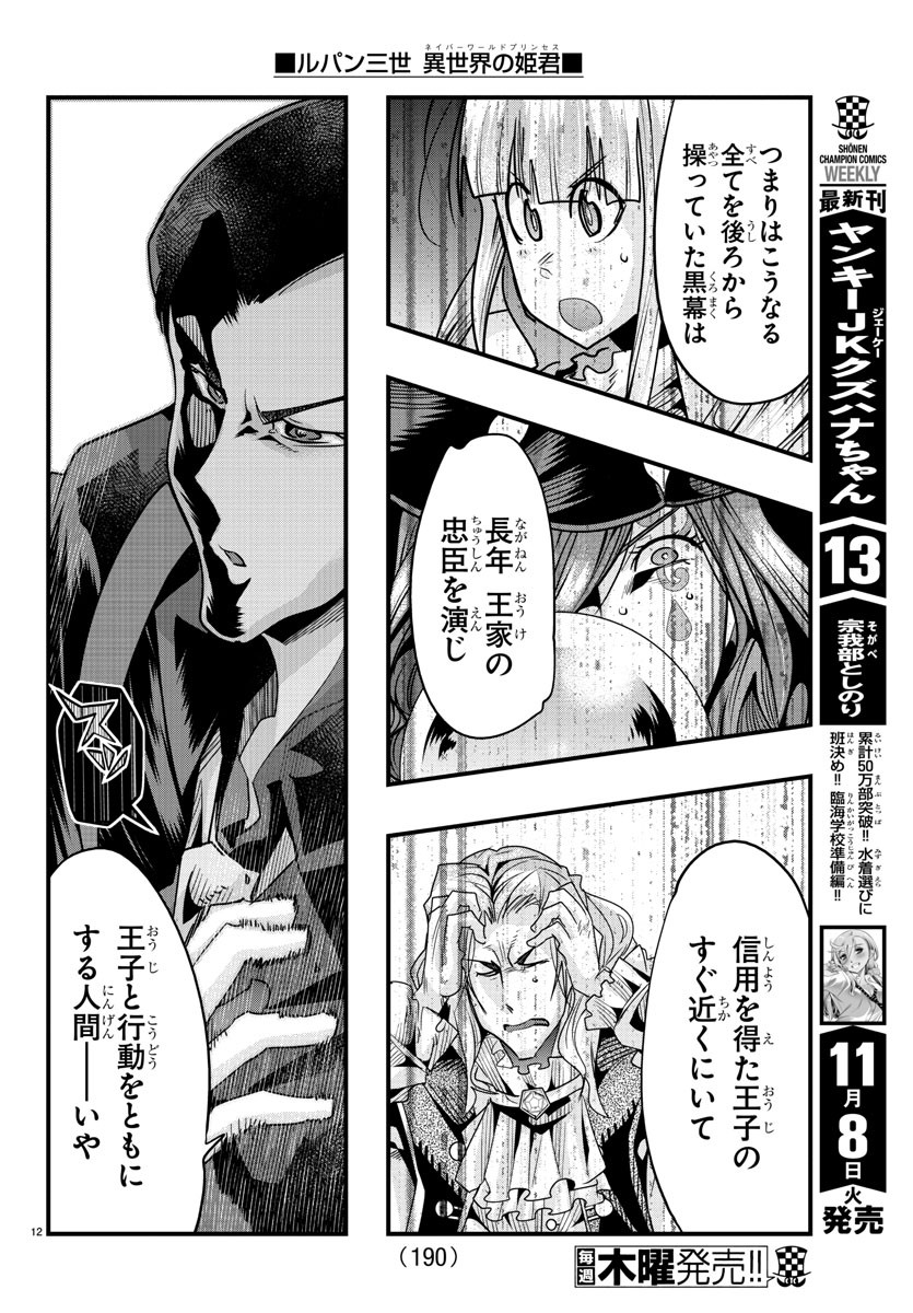 ルパン三世異世界の姫君ネイバーワールドプリンセス 第49話 - Page 12