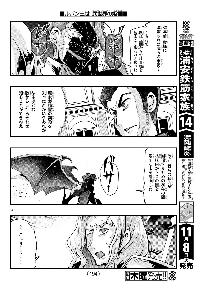 ルパン三世異世界の姫君ネイバーワールドプリンセス 第49話 - Page 16