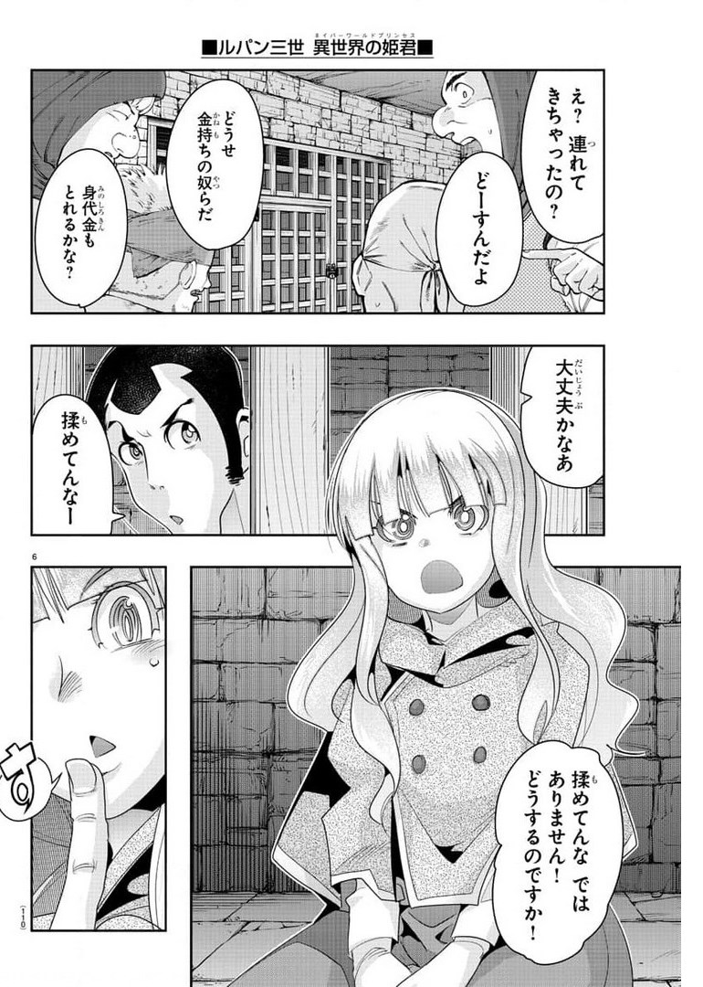 ルパン三世異世界の姫君ネイバーワールドプリンセス 第5話 - Page 6