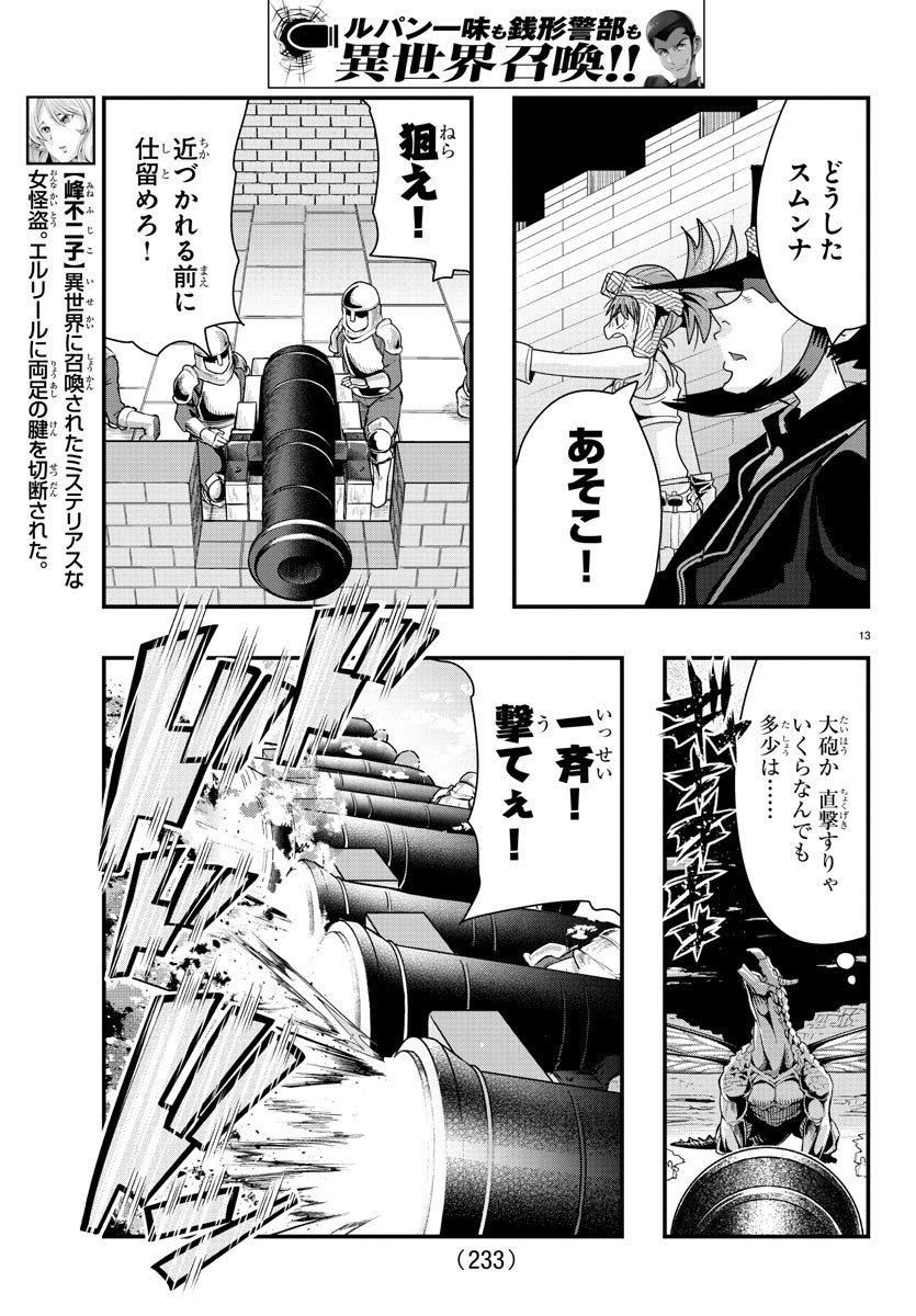 ルパン三世異世界の姫君ネイバーワールドプリンセス 第52話 - Page 13