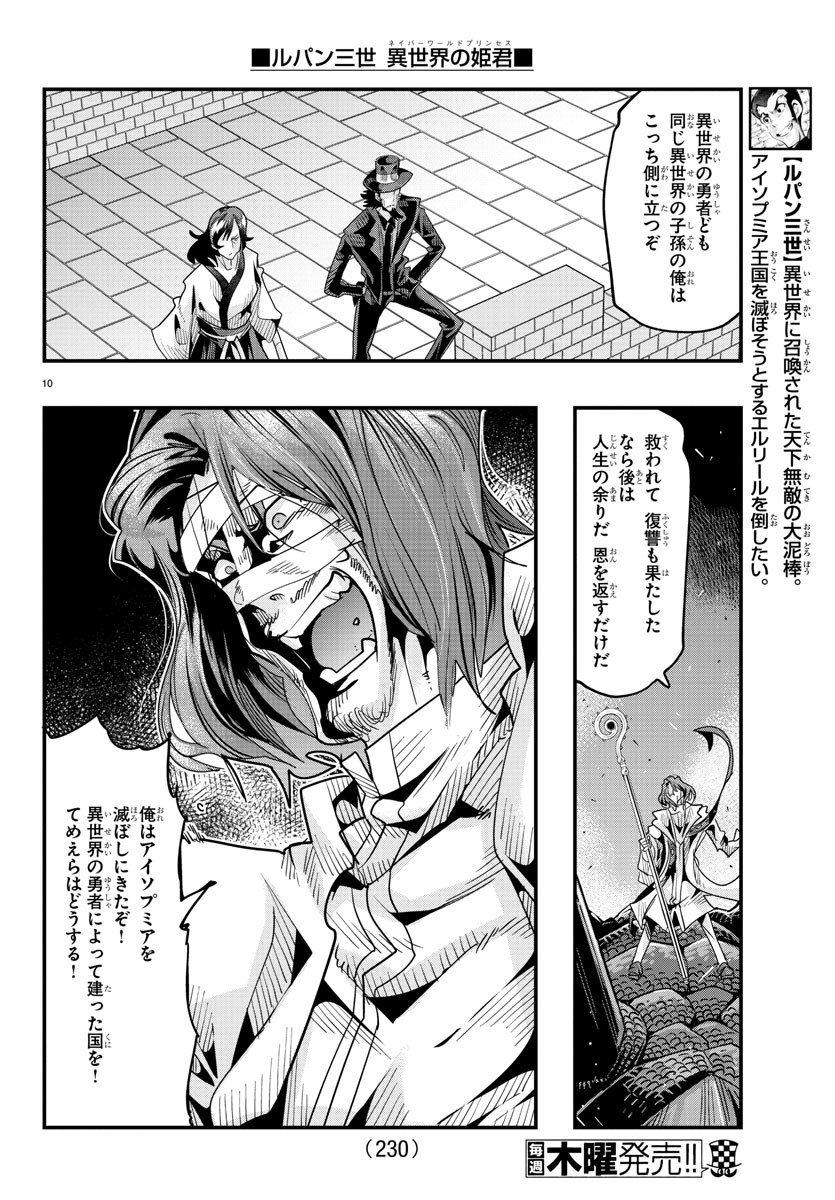 ルパン三世異世界の姫君ネイバーワールドプリンセス 第53話 - Page 10