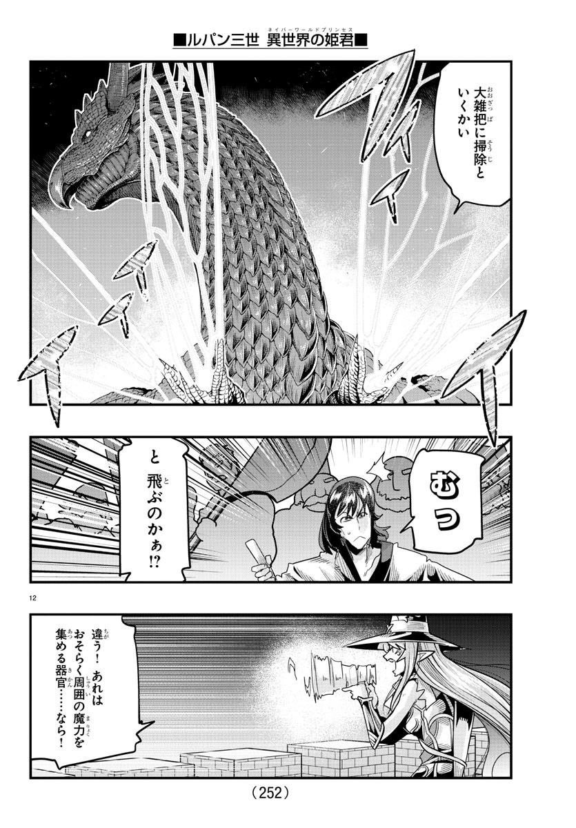 ルパン三世異世界の姫君ネイバーワールドプリンセス 第54話 - Page 12