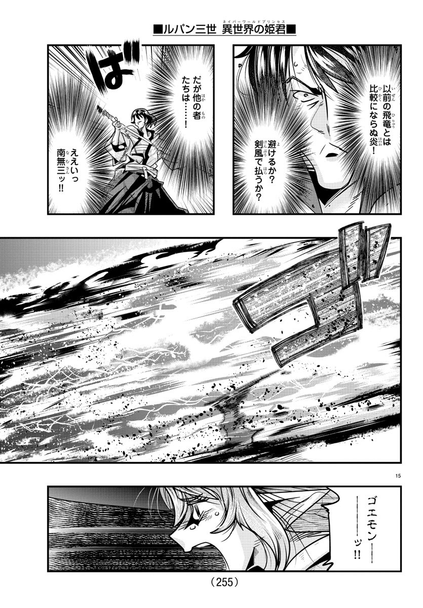 ルパン三世異世界の姫君ネイバーワールドプリンセス 第54話 - Page 15