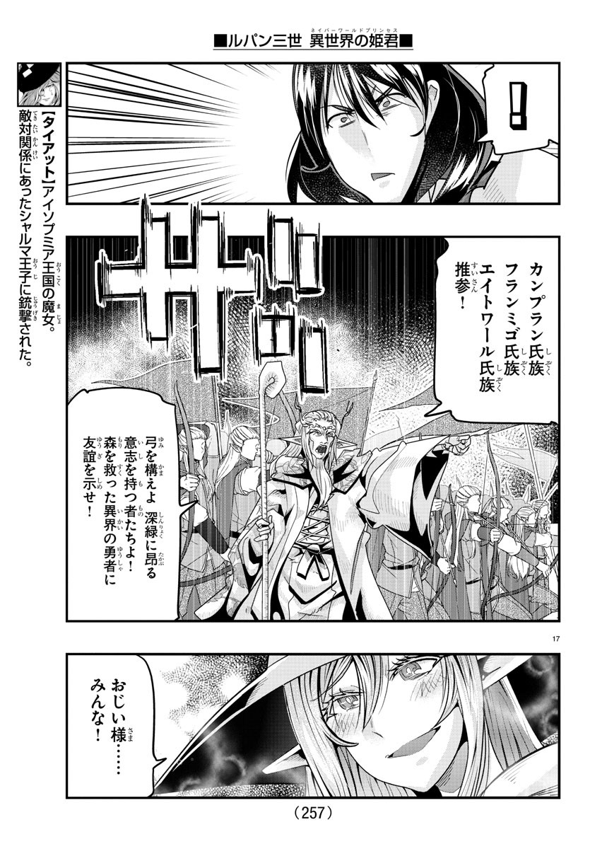 ルパン三世異世界の姫君ネイバーワールドプリンセス 第54話 - Page 17