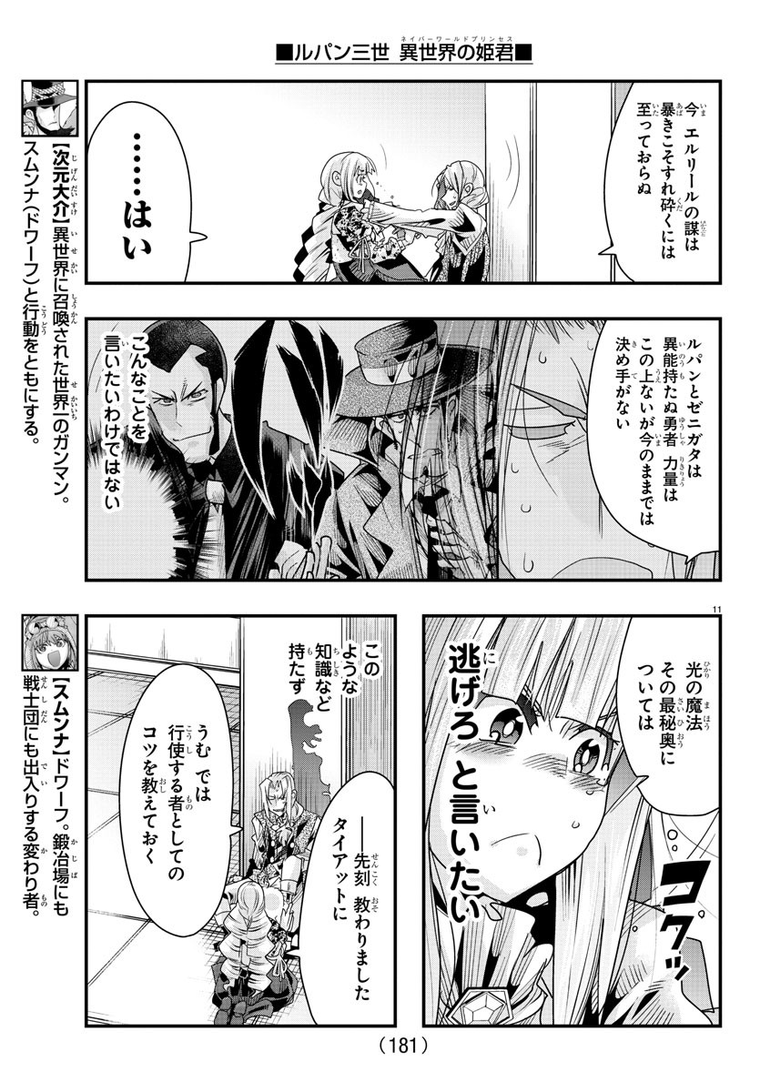 ルパン三世異世界の姫君ネイバーワールドプリンセス 第57話 - Page 11