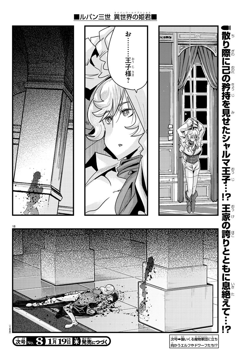 ルパン三世異世界の姫君ネイバーワールドプリンセス 第57話 - Page 18