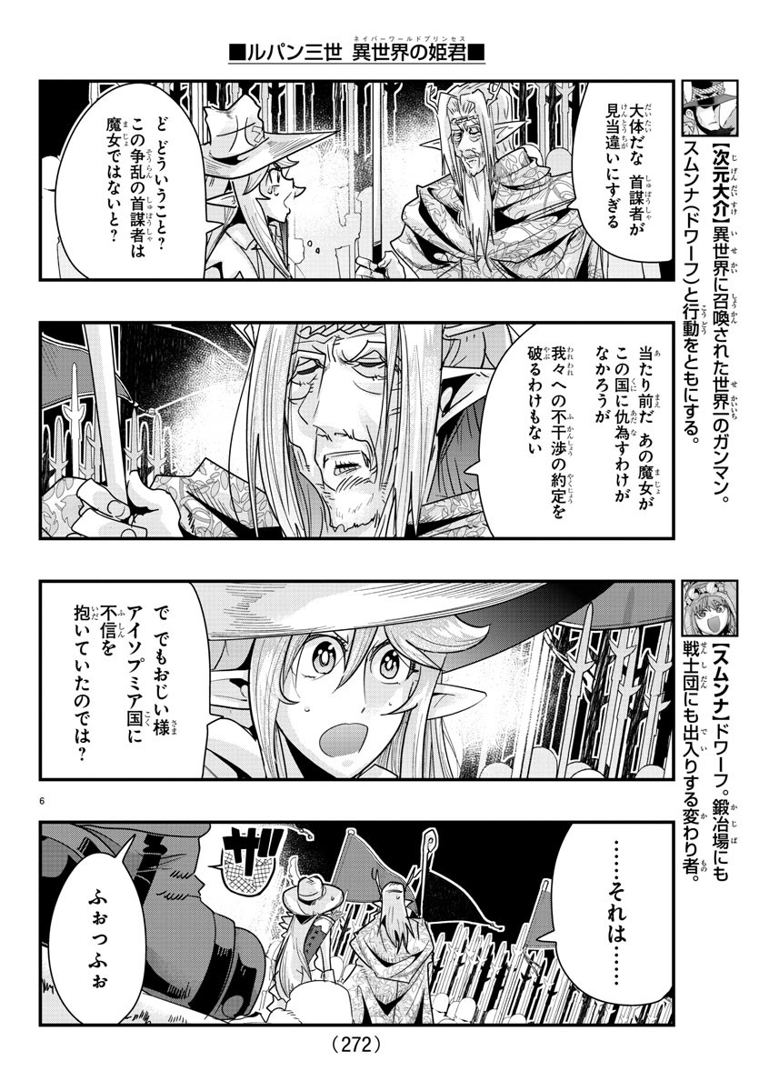 ルパン三世異世界の姫君ネイバーワールドプリンセス 第58話 - Page 6
