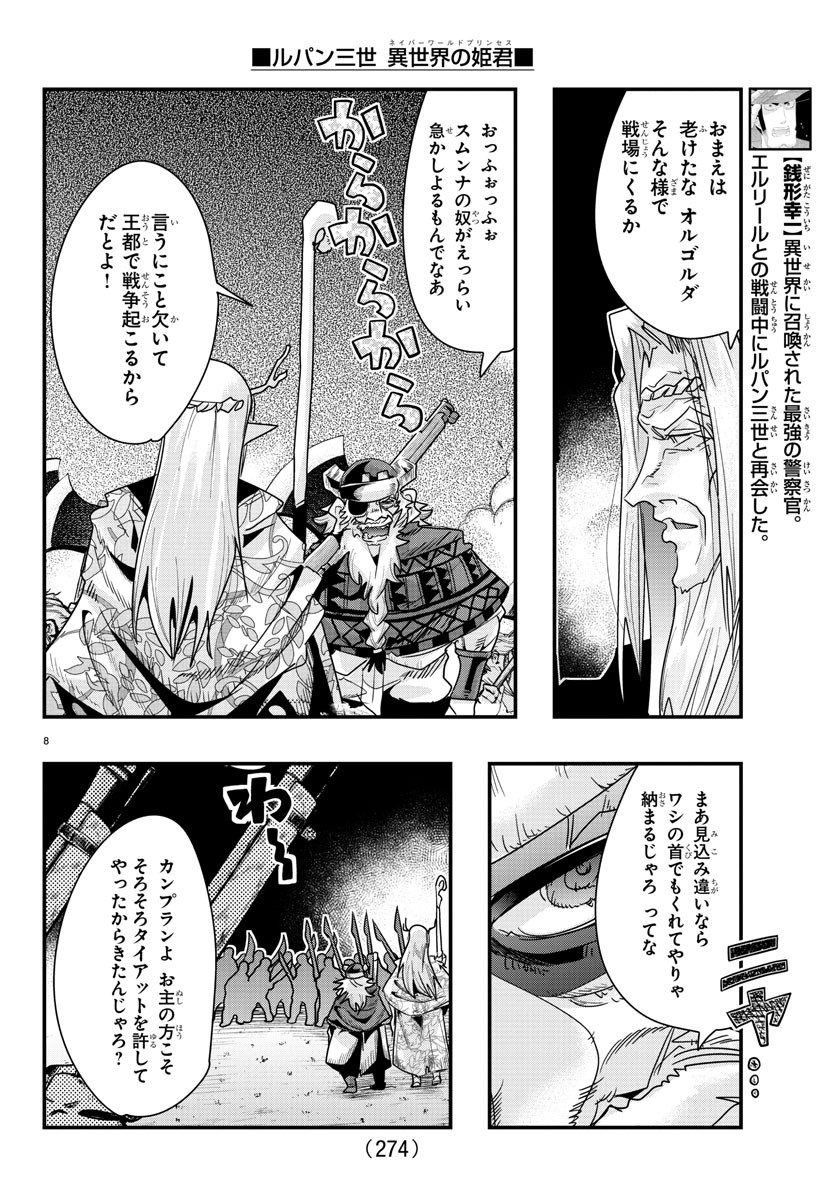 ルパン三世異世界の姫君ネイバーワールドプリンセス 第58話 - Page 8