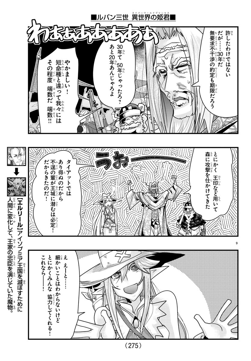 ルパン三世異世界の姫君ネイバーワールドプリンセス 第58話 - Page 9