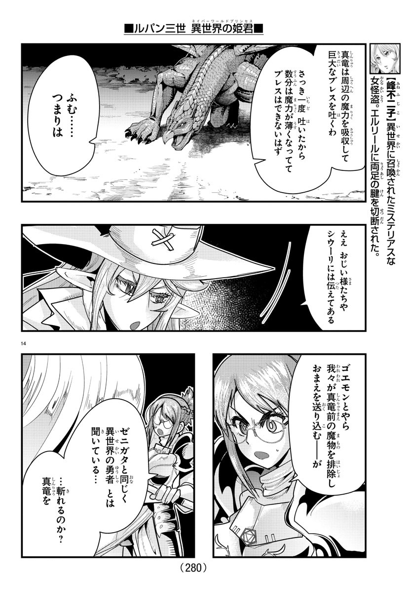 ルパン三世異世界の姫君ネイバーワールドプリンセス 第58話 - Page 14