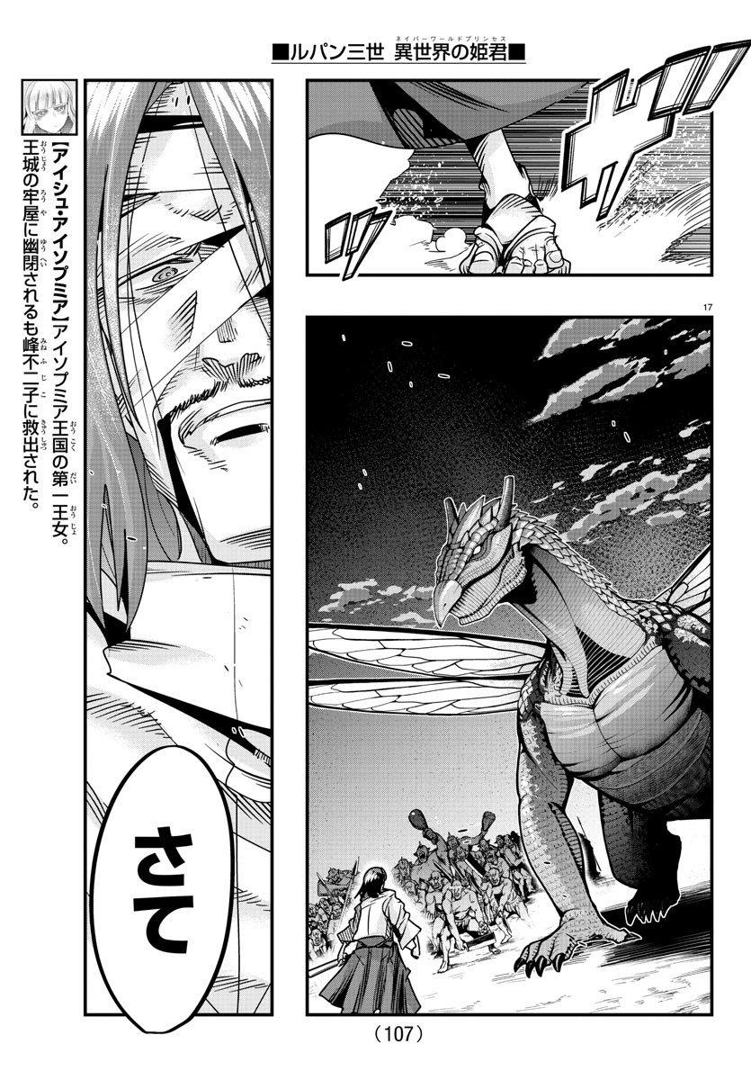 ルパン三世異世界の姫君ネイバーワールドプリンセス 第59話 - Page 17