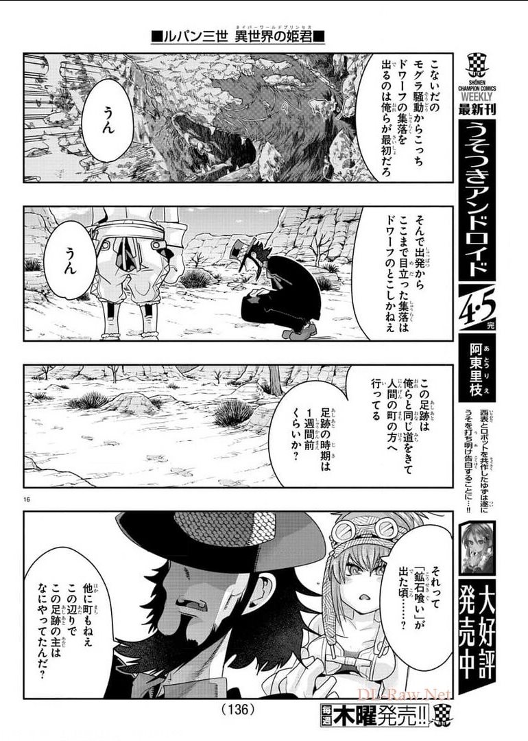 ルパン三世異世界の姫君ネイバーワールドプリンセス 第6話 - Page 16