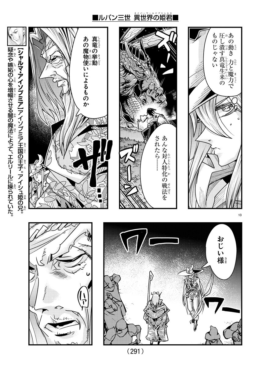 ルパン三世異世界の姫君ネイバーワールドプリンセス 第60話 - Page 13