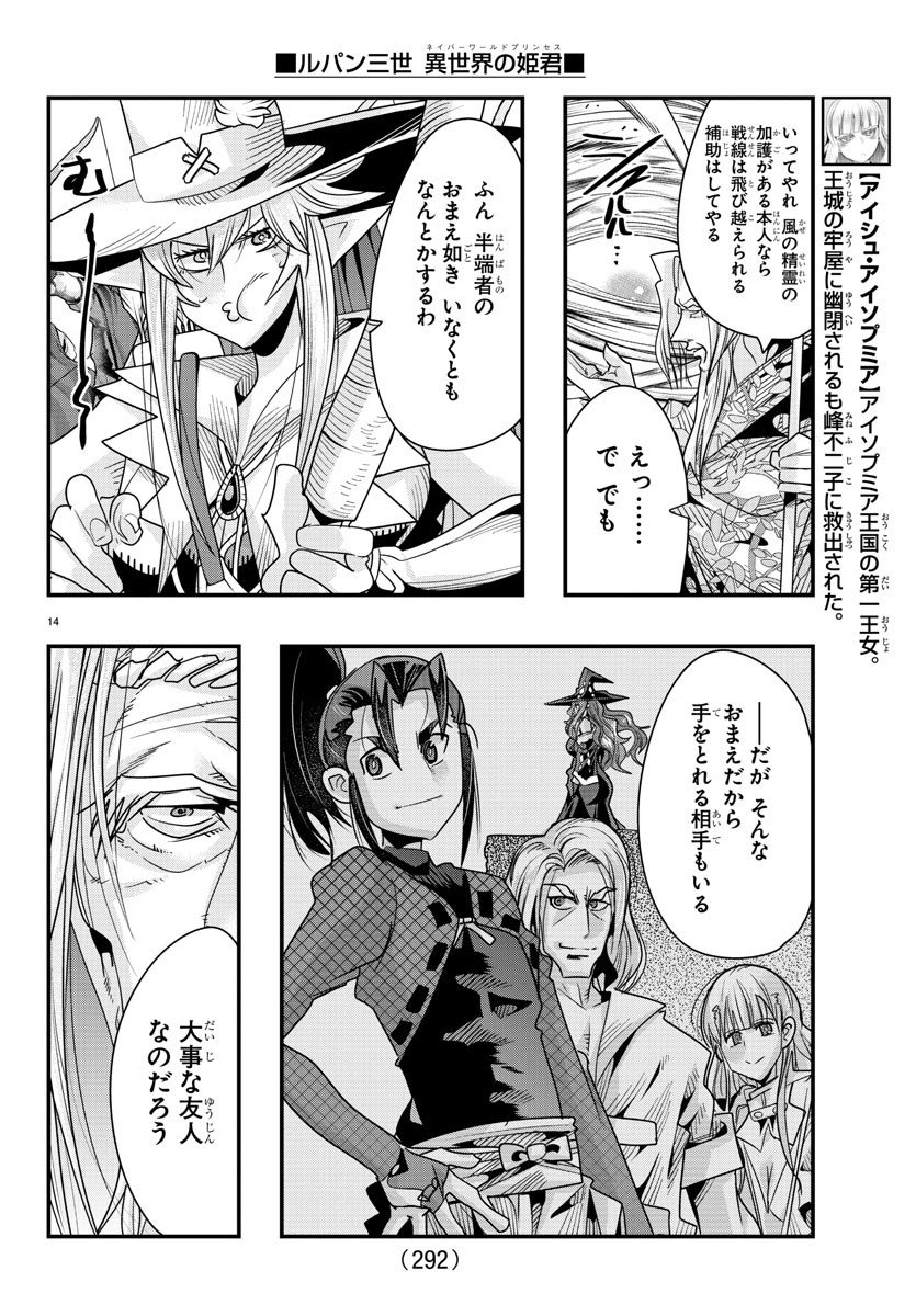 ルパン三世異世界の姫君ネイバーワールドプリンセス 第60話 - Page 14