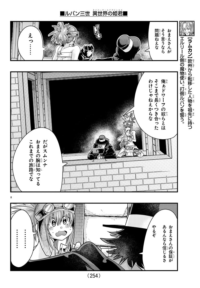 ルパン三世異世界の姫君ネイバーワールドプリンセス 第61話 - Page 8