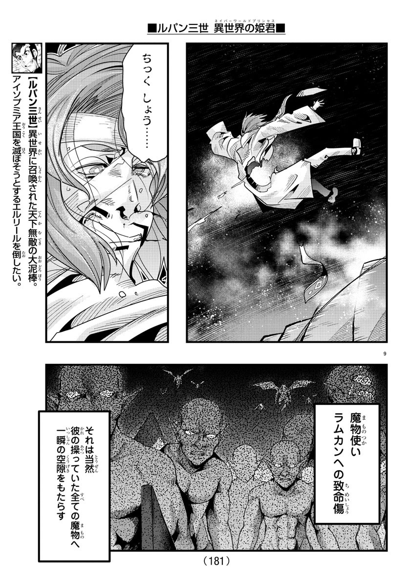 ルパン三世異世界の姫君ネイバーワールドプリンセス 第63話 - Page 10