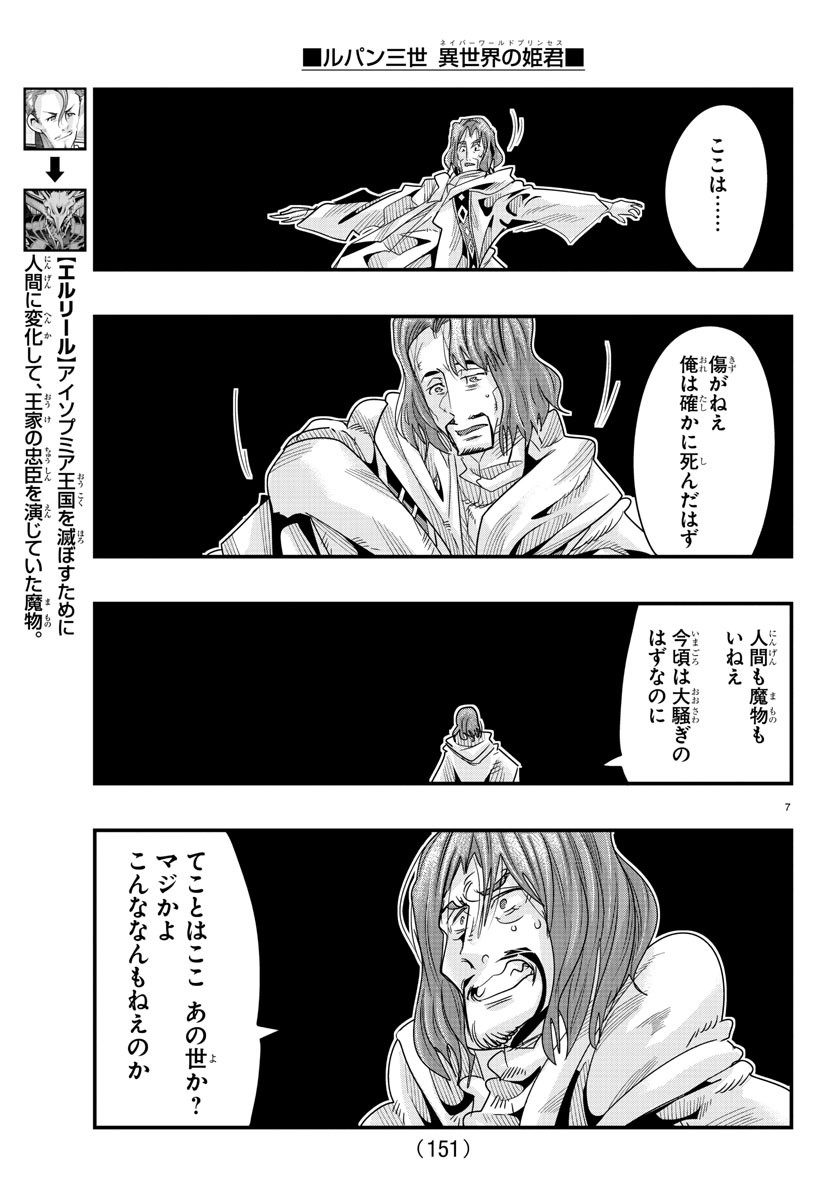 ルパン三世異世界の姫君ネイバーワールドプリンセス 第64話 - Page 7