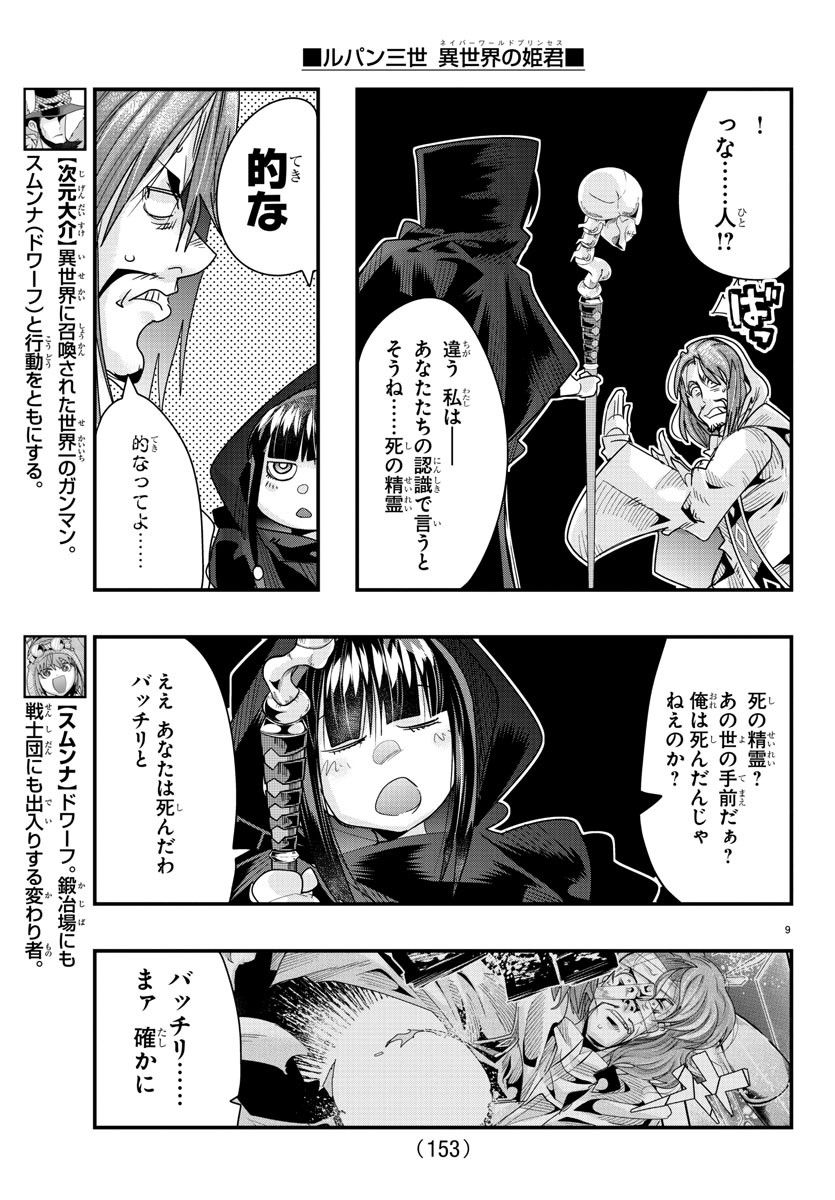 ルパン三世異世界の姫君ネイバーワールドプリンセス 第64話 - Page 9