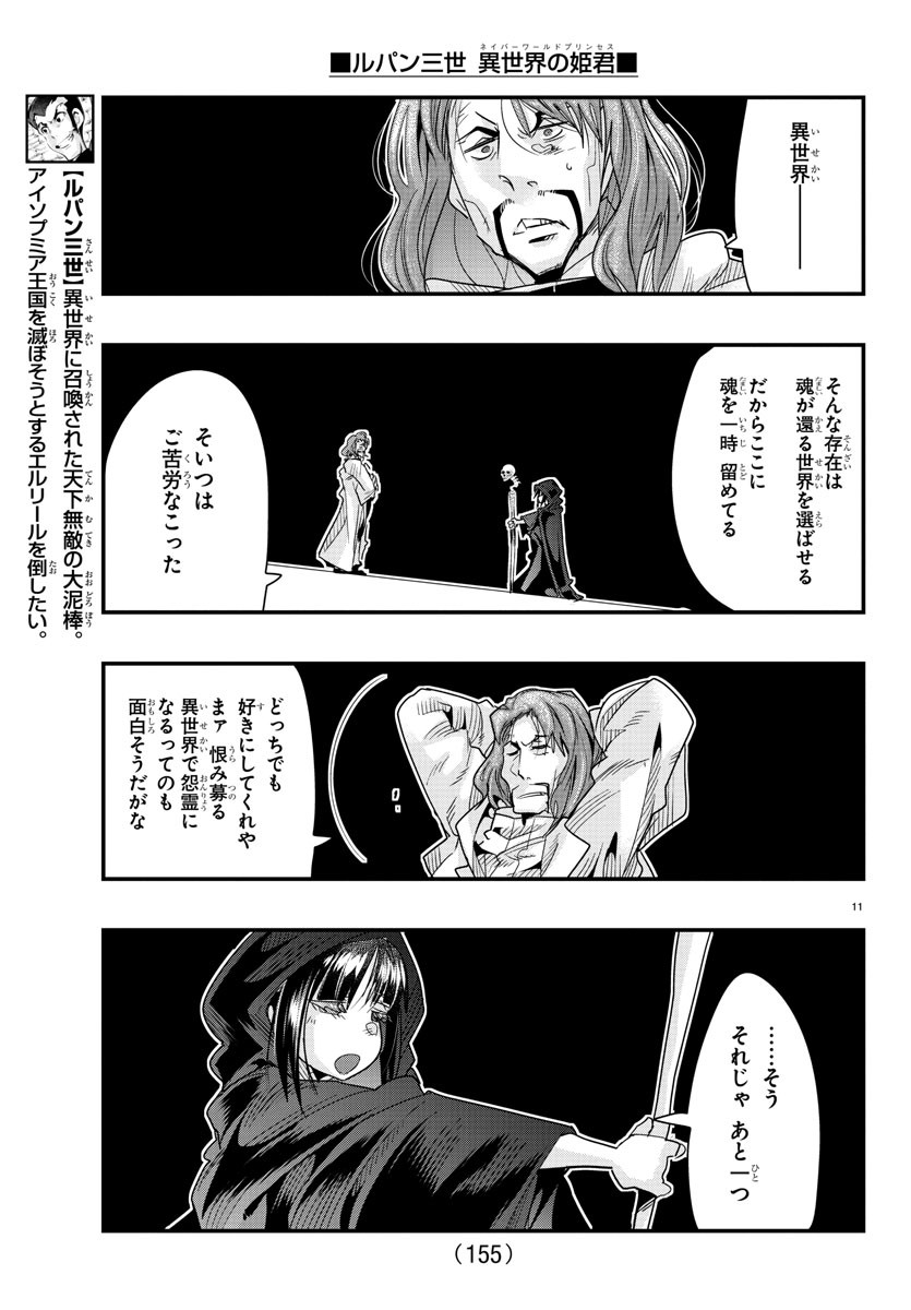 ルパン三世異世界の姫君ネイバーワールドプリンセス 第64話 - Page 11