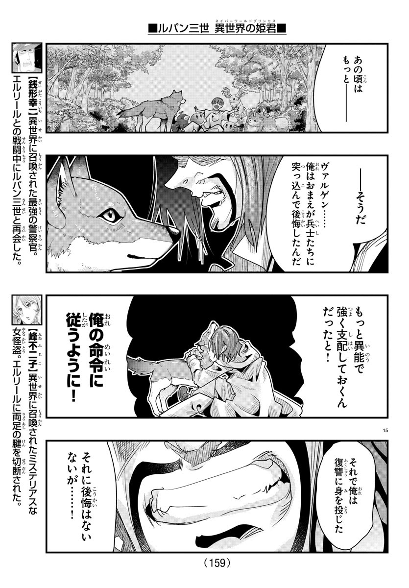 ルパン三世異世界の姫君ネイバーワールドプリンセス 第64話 - Page 15