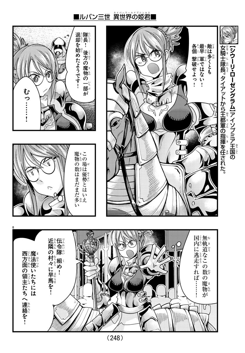 ルパン三世異世界の姫君ネイバーワールドプリンセス 第65話 - Page 8