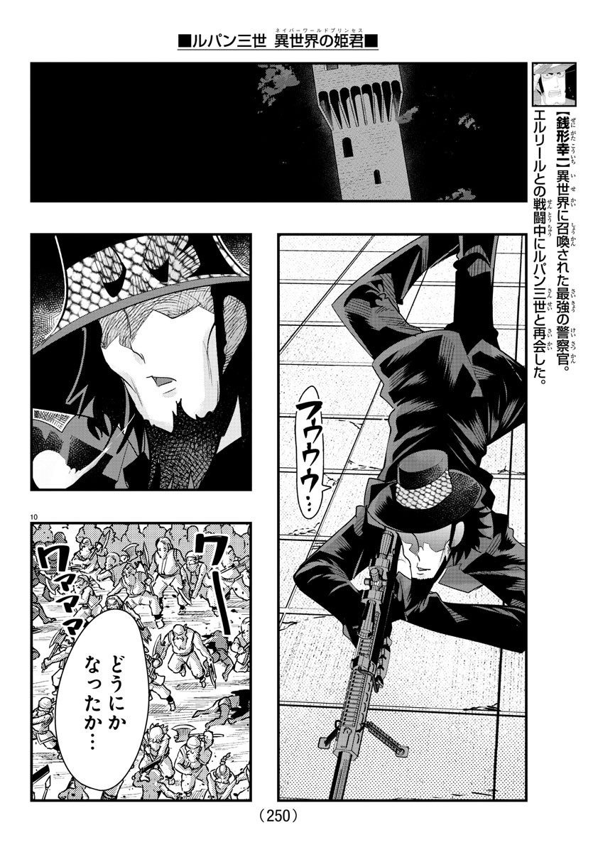 ルパン三世異世界の姫君ネイバーワールドプリンセス 第65話 - Page 10