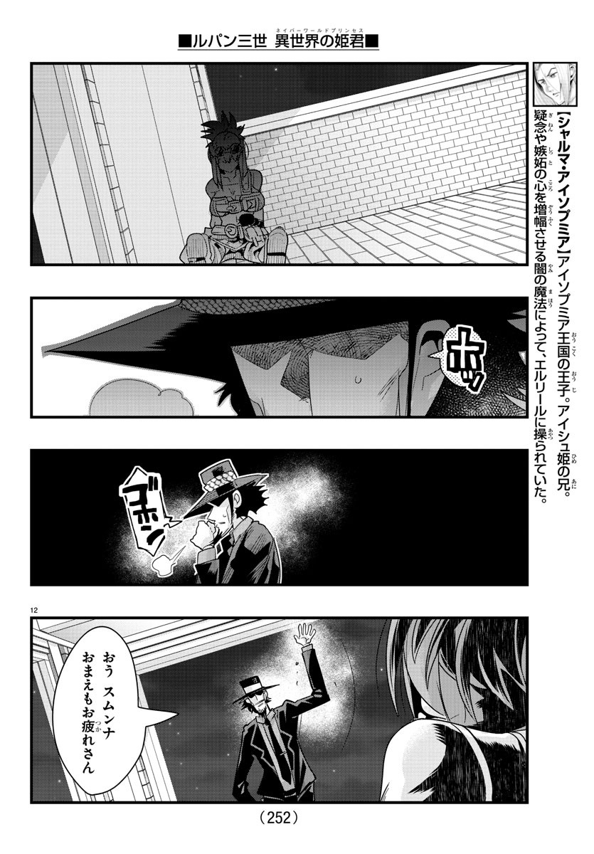 ルパン三世異世界の姫君ネイバーワールドプリンセス 第65話 - Page 12