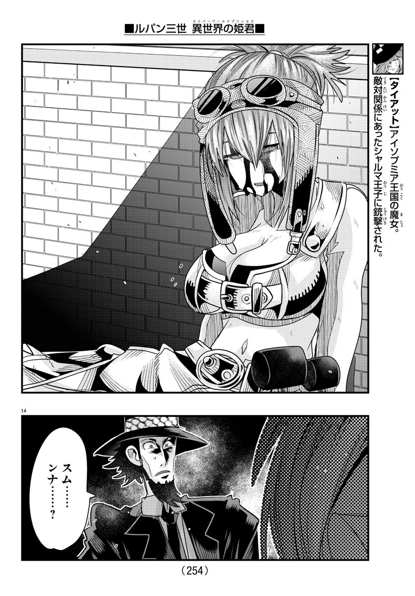 ルパン三世異世界の姫君ネイバーワールドプリンセス 第65話 - Page 14