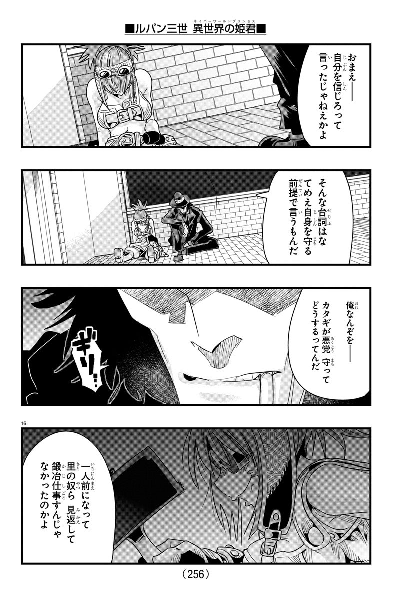 ルパン三世異世界の姫君ネイバーワールドプリンセス 第65話 - Page 16