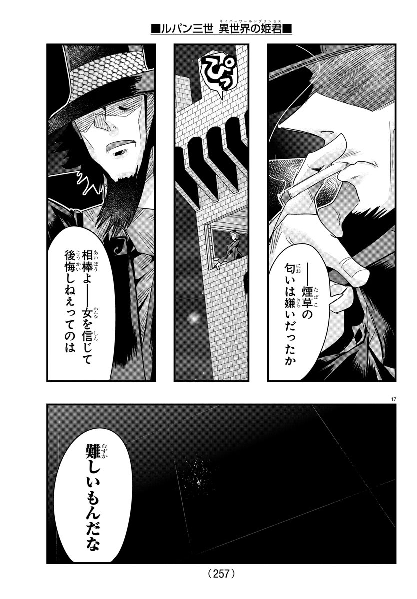 ルパン三世異世界の姫君ネイバーワールドプリンセス 第65話 - Page 17