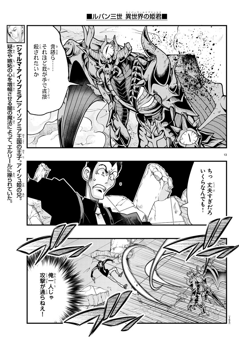 ルパン三世異世界の姫君ネイバーワールドプリンセス 第66話 - Page 13