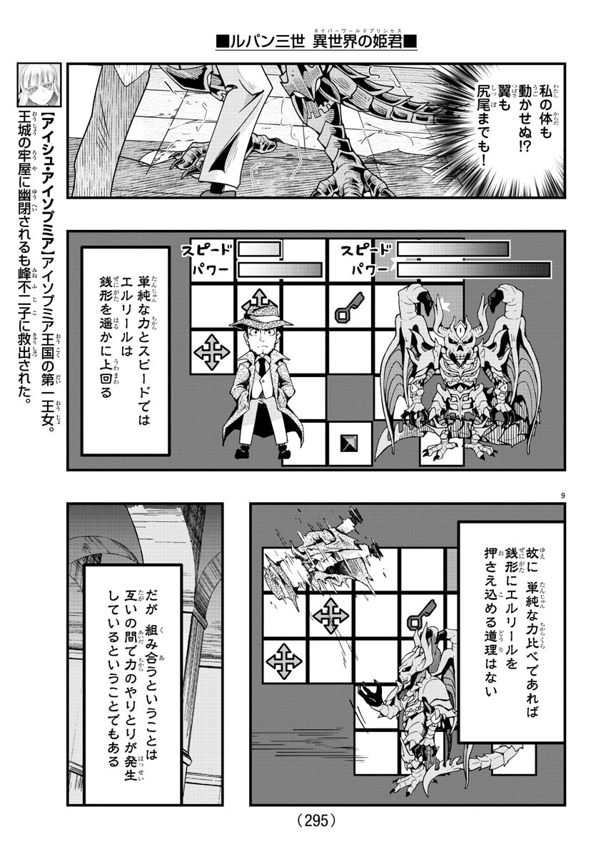 ルパン三世異世界の姫君ネイバーワールドプリンセス 第67話 - Page 9