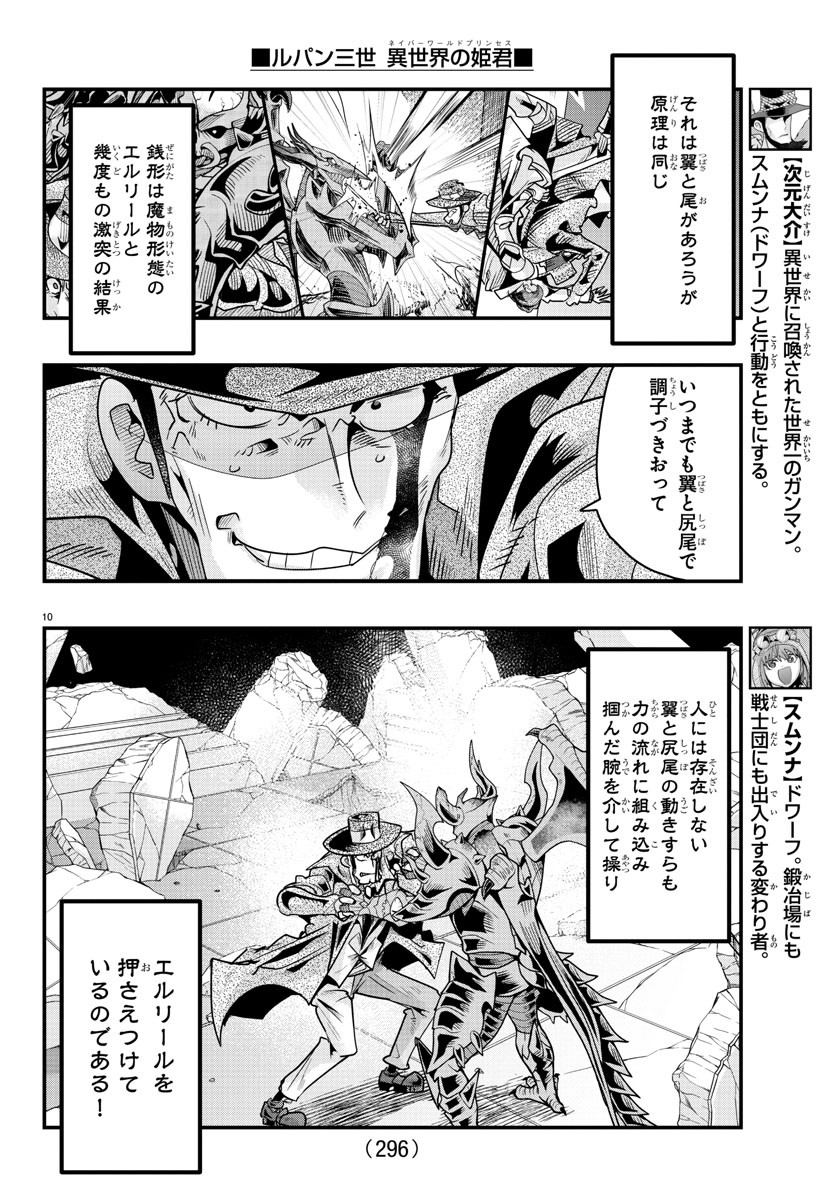 ルパン三世異世界の姫君ネイバーワールドプリンセス 第67話 - Page 10