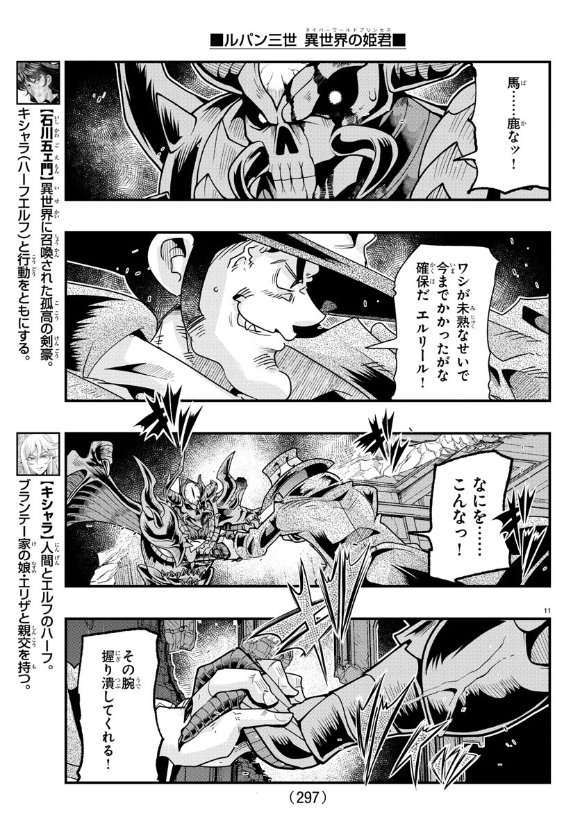 ルパン三世異世界の姫君ネイバーワールドプリンセス 第67話 - Page 11