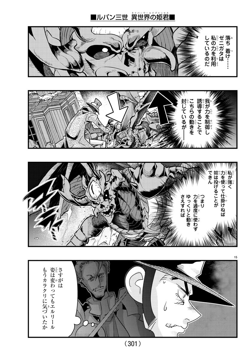 ルパン三世異世界の姫君ネイバーワールドプリンセス 第67話 - Page 15