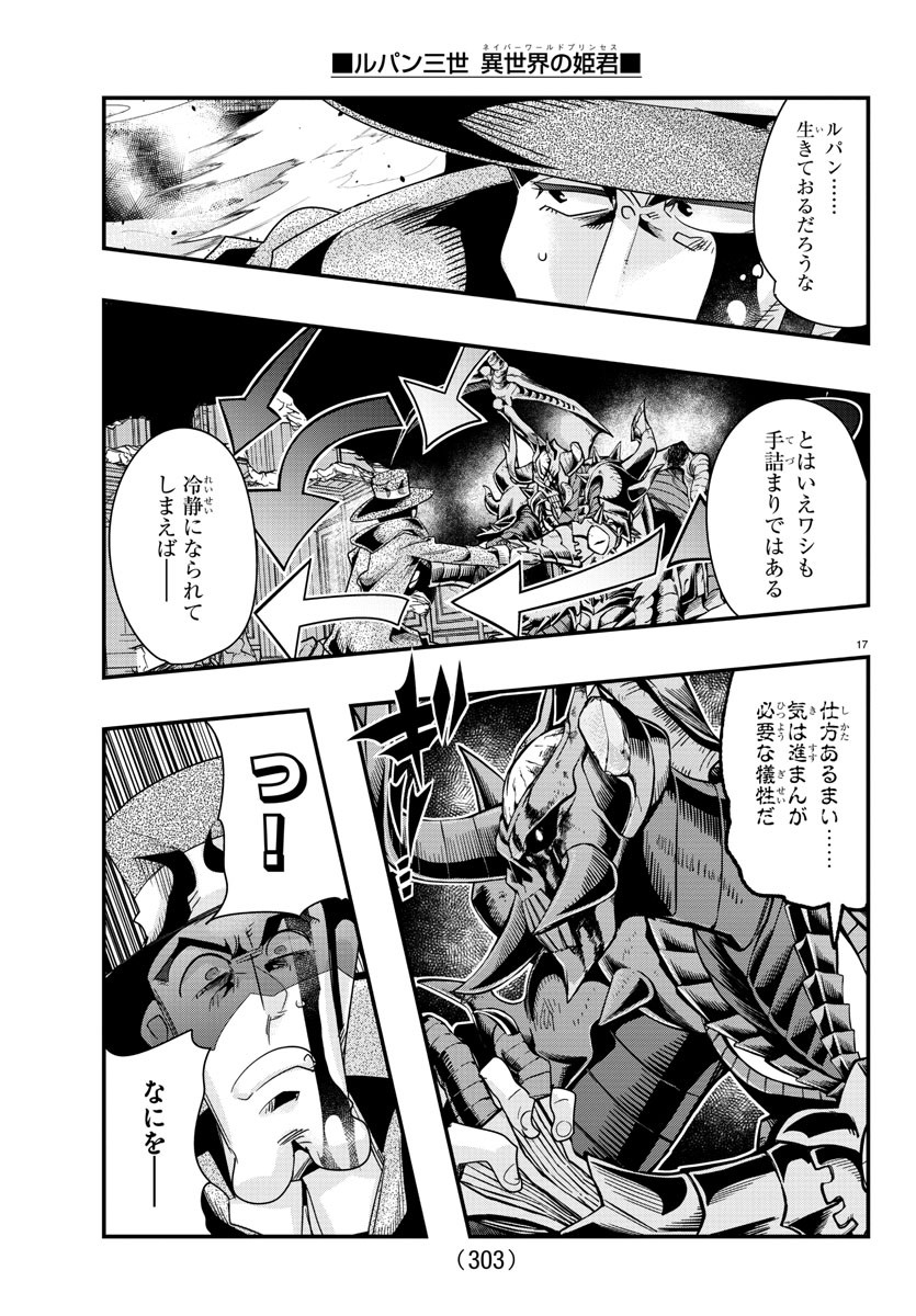 ルパン三世異世界の姫君ネイバーワールドプリンセス 第67話 - Page 17