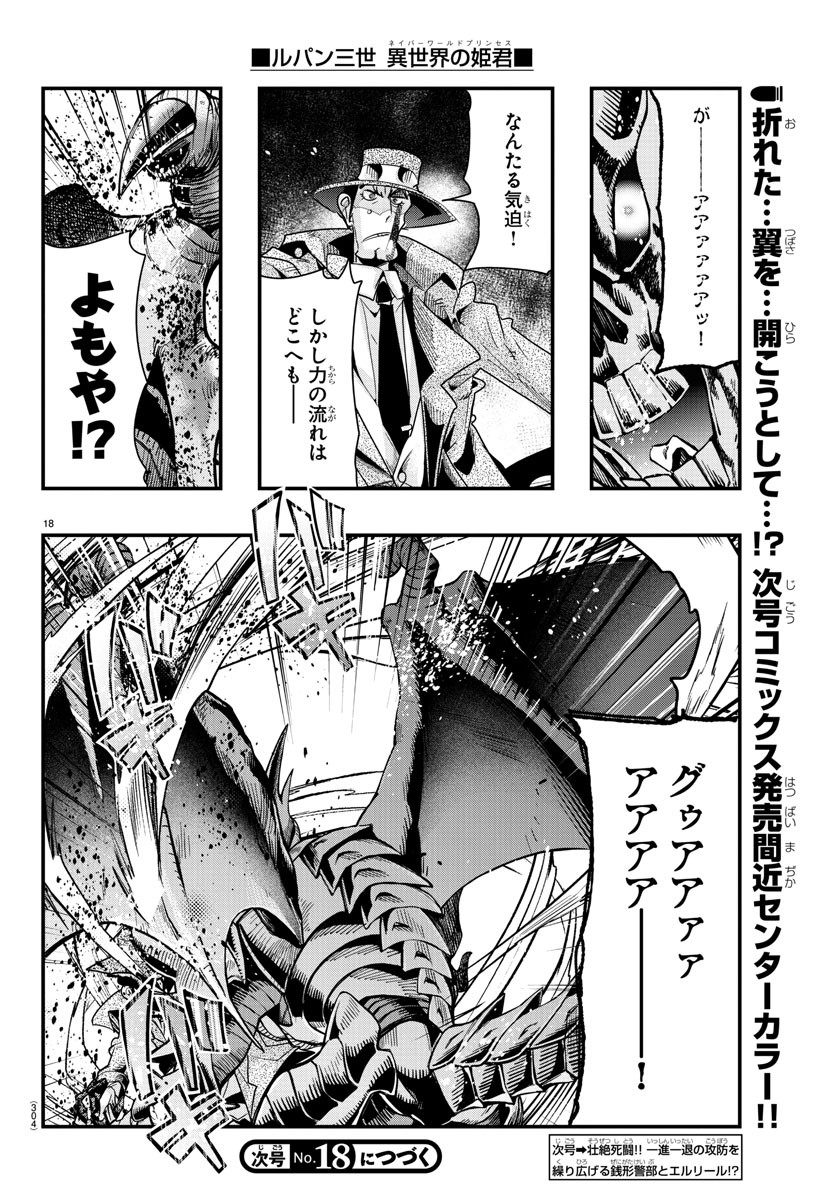 ルパン三世異世界の姫君ネイバーワールドプリンセス 第67話 - Page 18