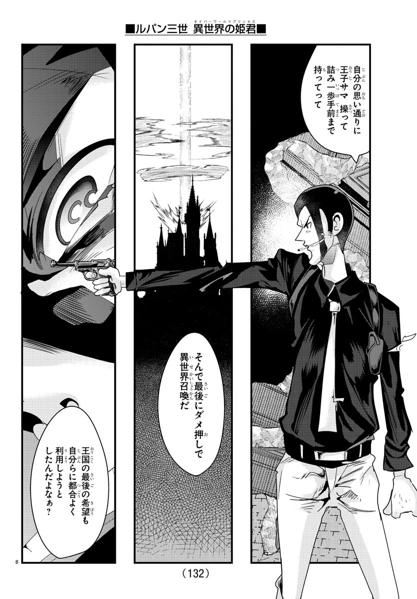 ルパン三世異世界の姫君ネイバーワールドプリンセス 第69話 - Page 8