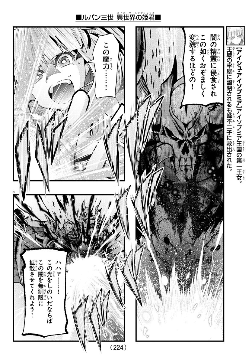 ルパン三世異世界の姫君ネイバーワールドプリンセス 第70話 - Page 8