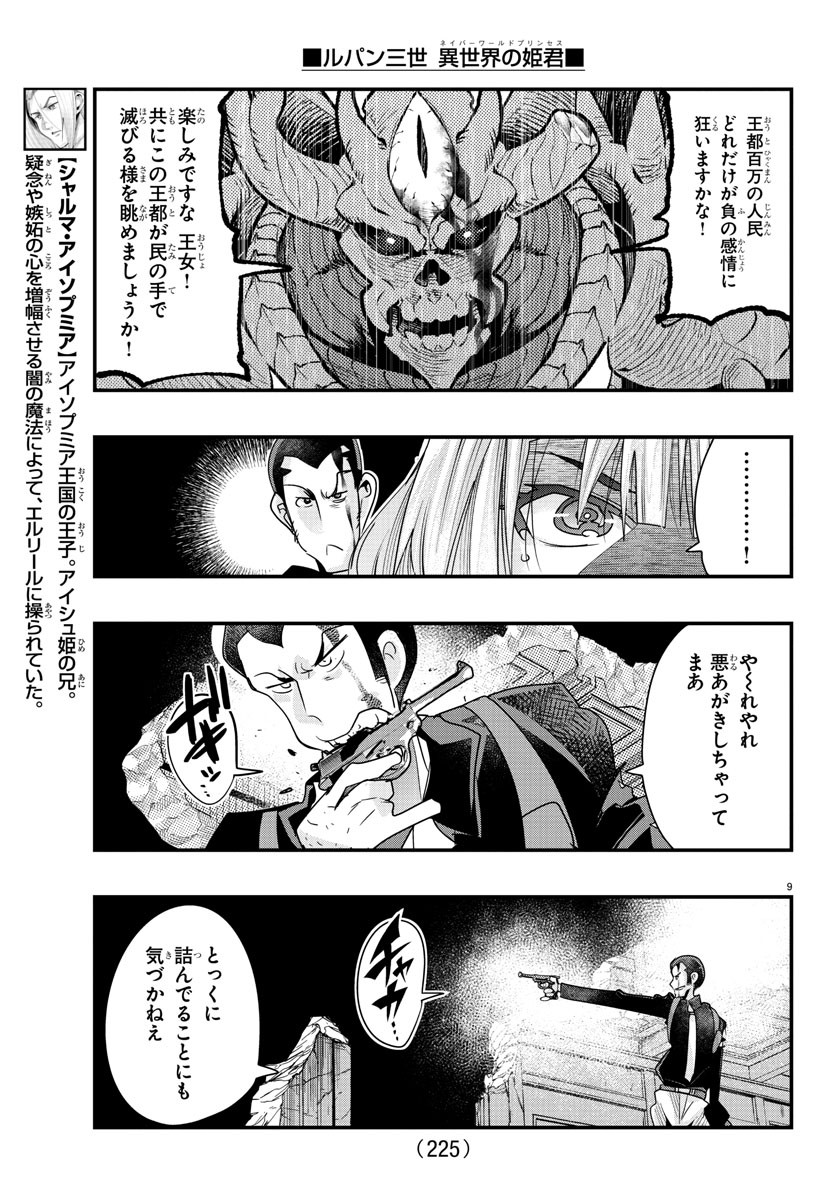 ルパン三世異世界の姫君ネイバーワールドプリンセス 第70話 - Page 9