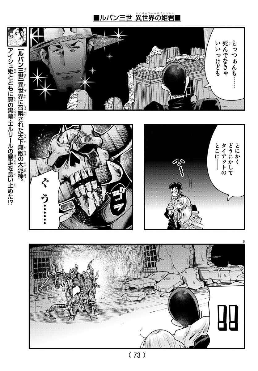 ルパン三世異世界の姫君ネイバーワールドプリンセス 第71話 - Page 5