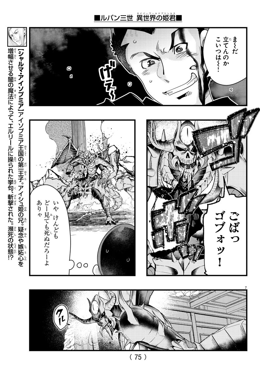 ルパン三世異世界の姫君ネイバーワールドプリンセス 第71話 - Page 7