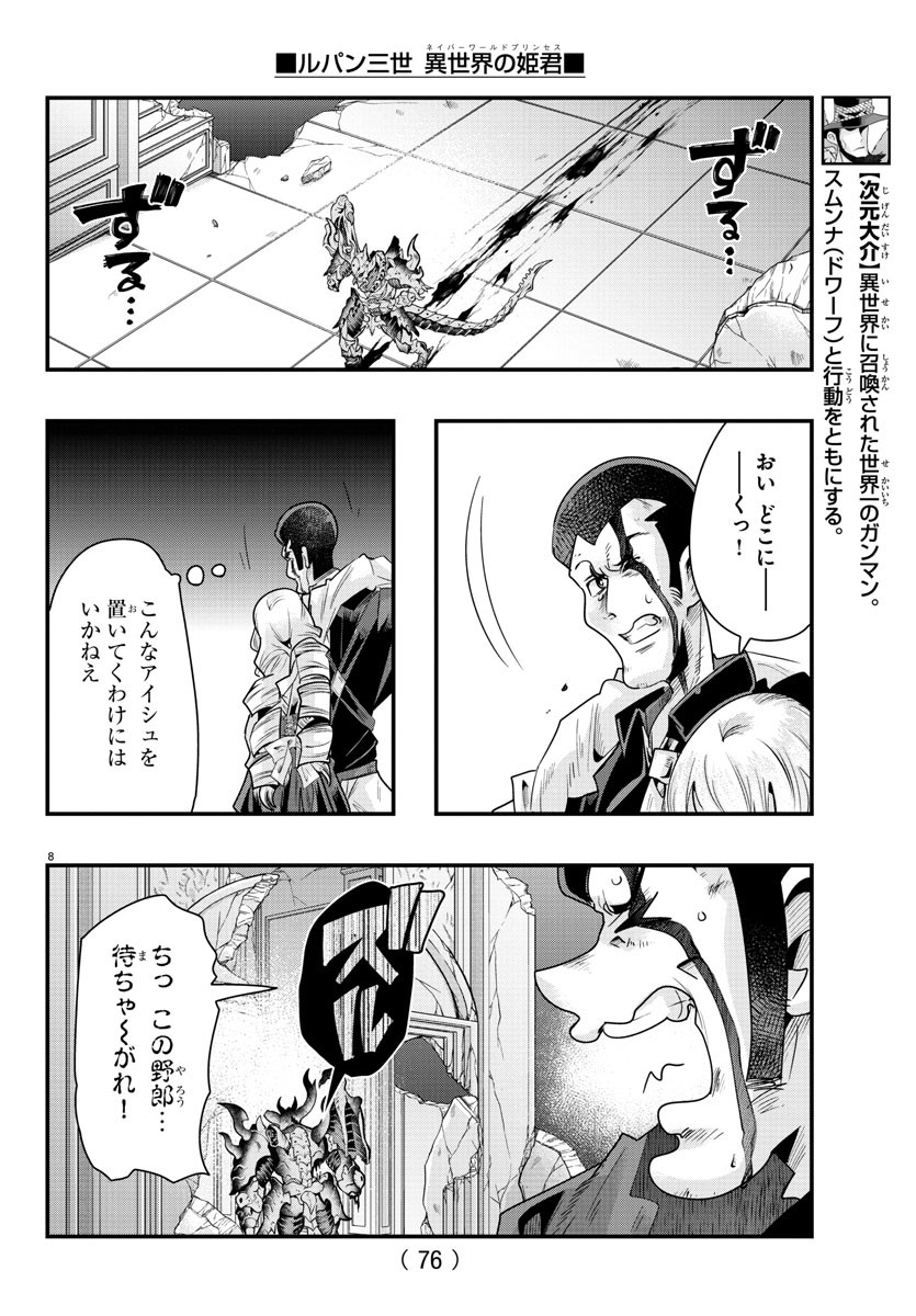 ルパン三世異世界の姫君ネイバーワールドプリンセス 第71話 - Page 8